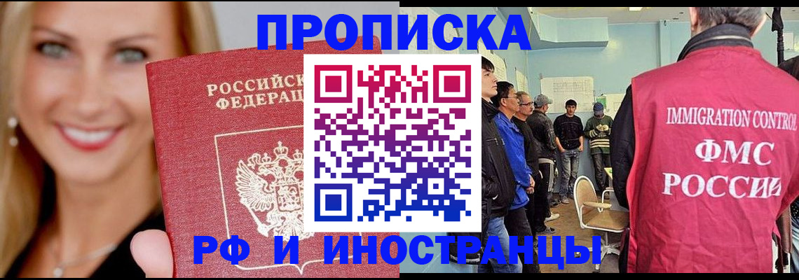 прописка штамп в Белорецке