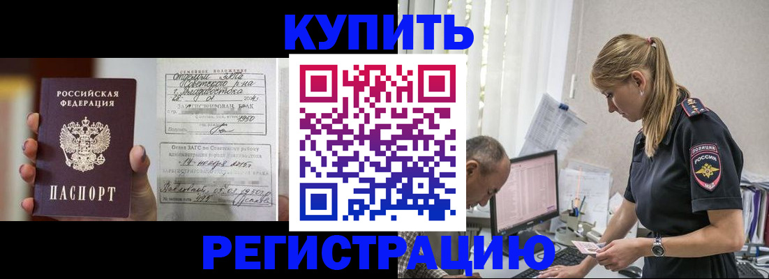 купить прописку в Белорецке