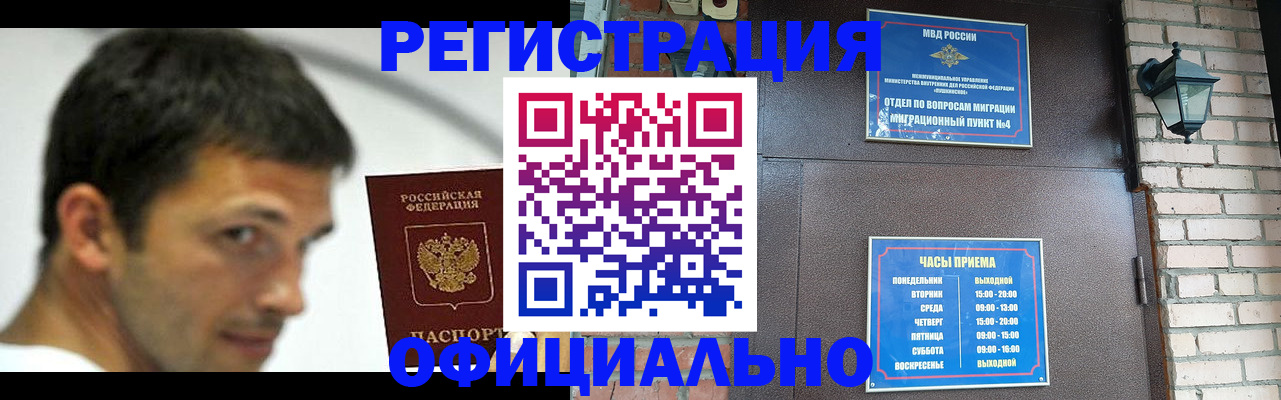 прописка штамп в Белорецке