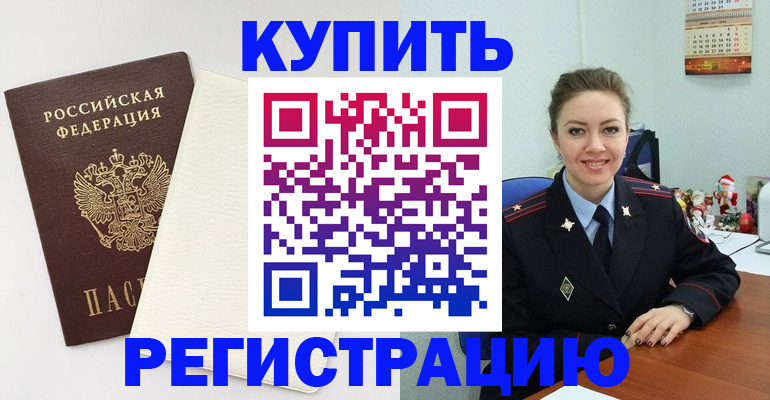 прописка регистрация в Белорецке