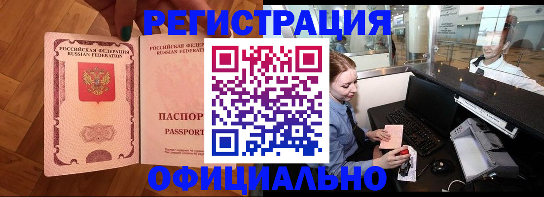 прописка для работы в Белорецке
